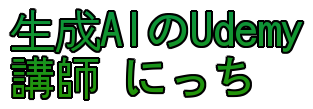 生成AIのUdemy講師 にっち
